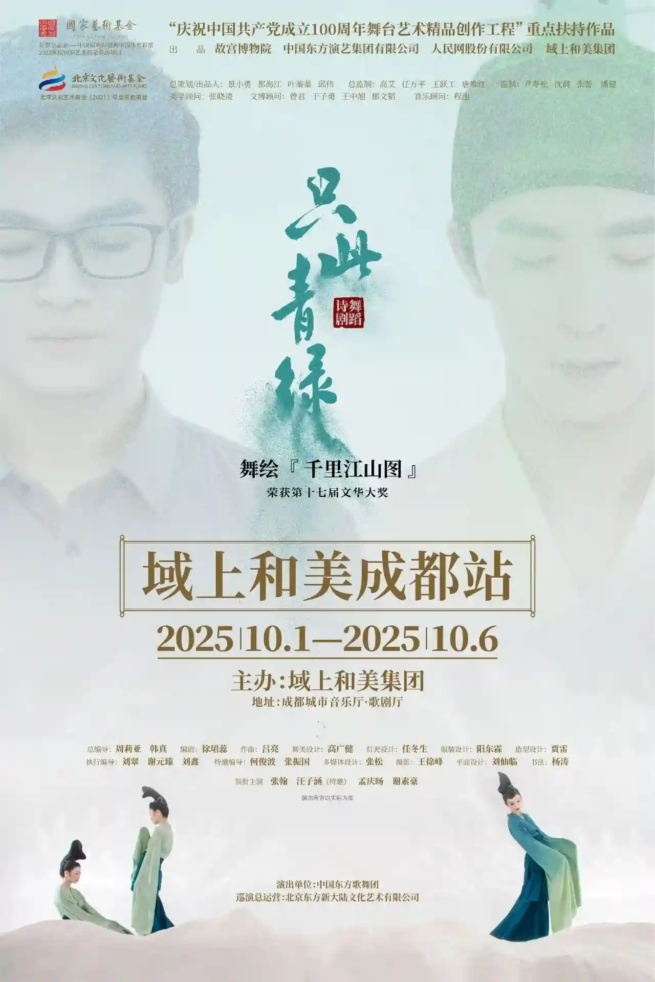 《千年青绿再登场，国庆中秋剧目盛宴来袭》