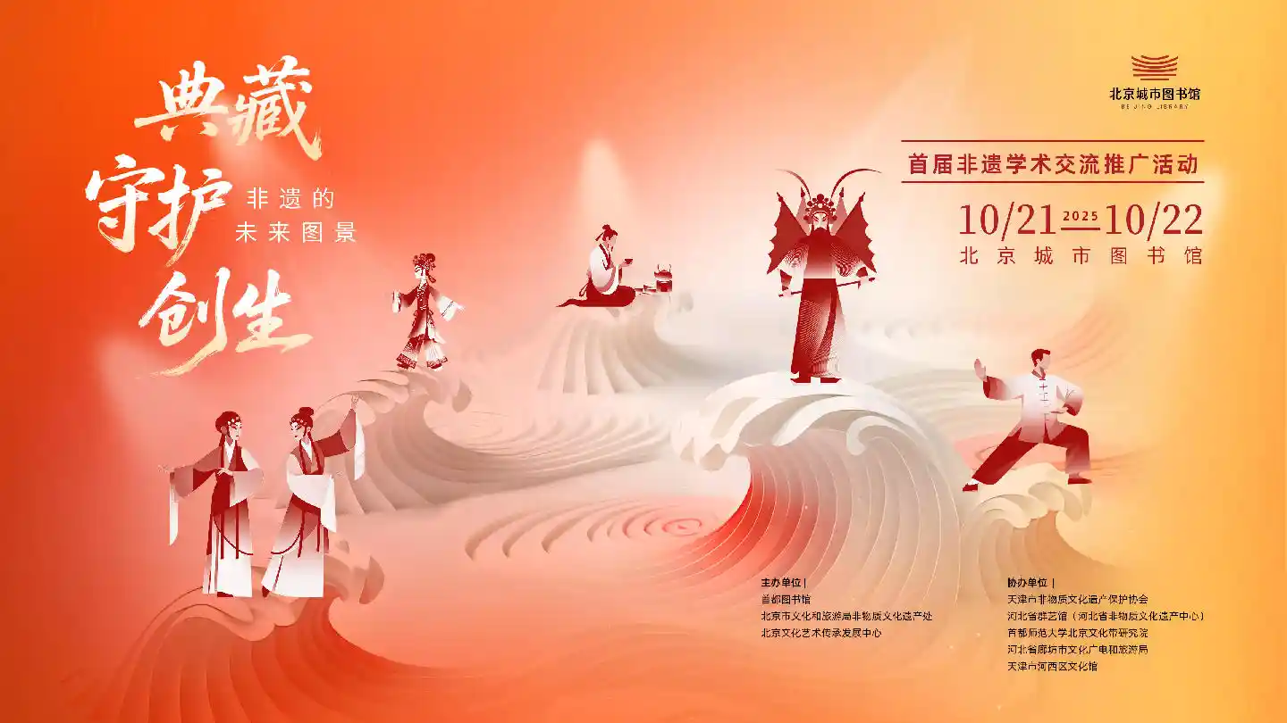 北京城市图书馆开启非遗盛宴:首届学术交流盛典启幕