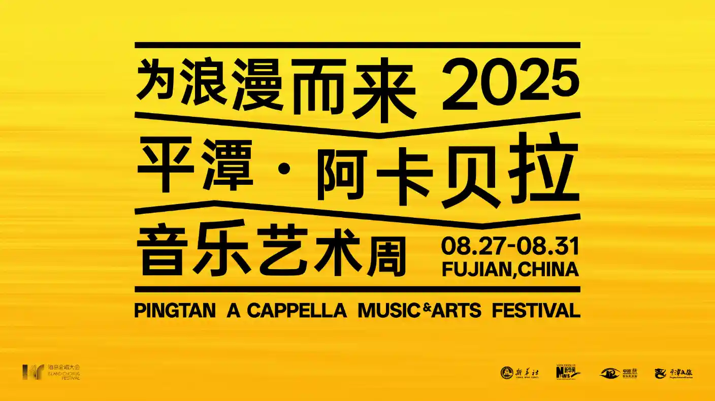 海风为媒,和声传爱——2025平潭海岛合唱大会邀你共赴音乐之约