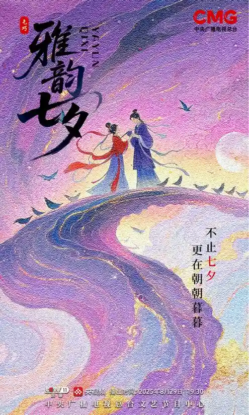 《雅韵七夕》重磅来袭，总台戏曲频道打造2025浪漫文化盛宴
