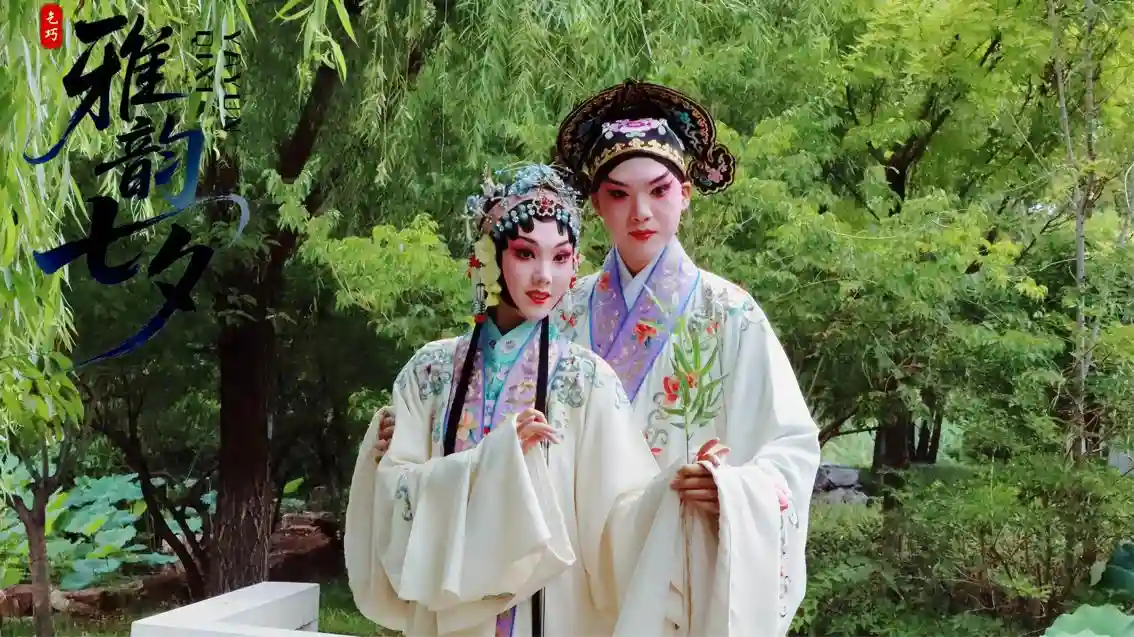 《雅韵七夕》重磅来袭,总台戏曲频道打造2025浪漫文化盛宴