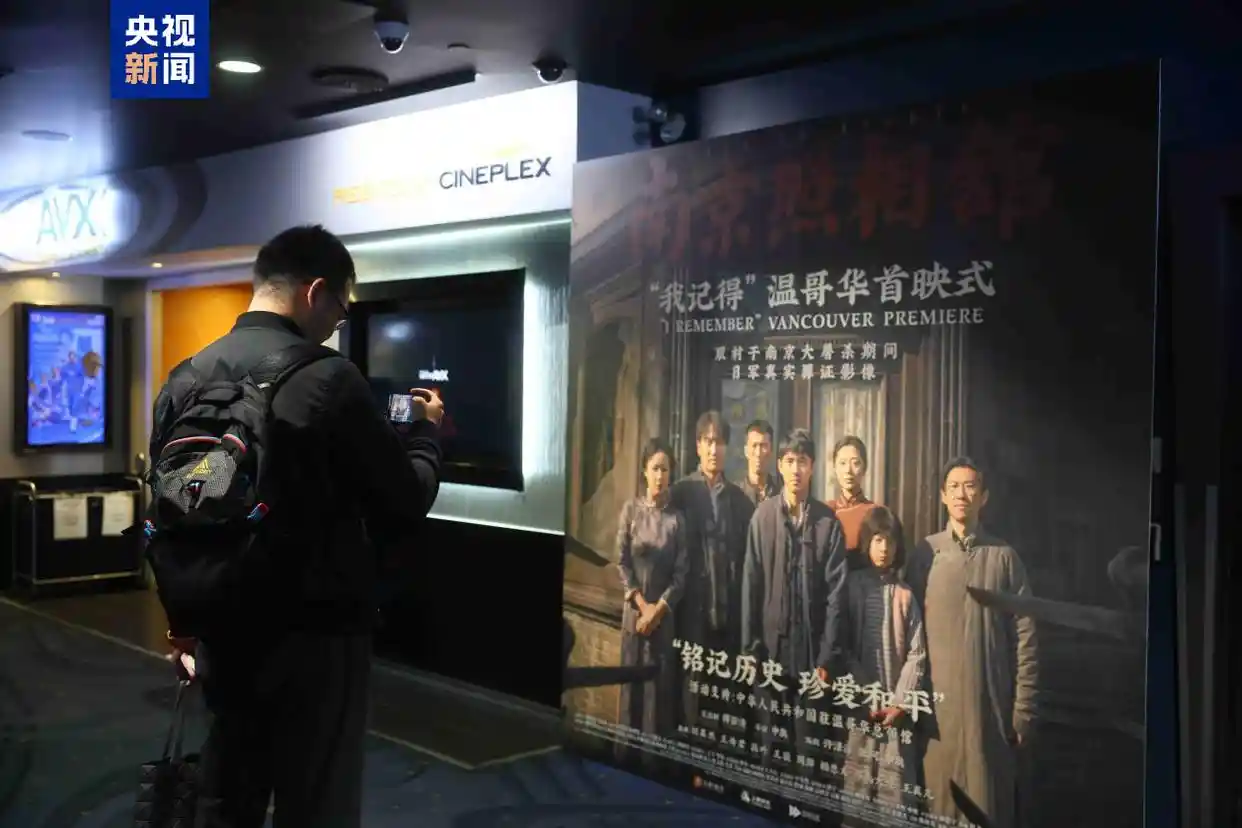 《南京照相馆》加拿大首映：光影中的历史回响震撼观众