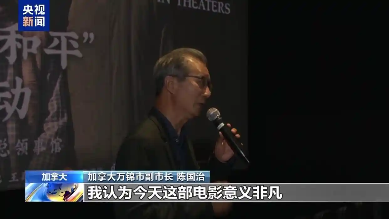 《南京照相馆》加拿大首映:光影中的历史回响震撼观众