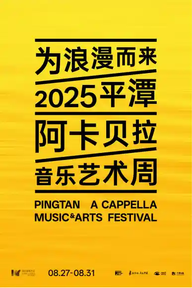 山海共鸣，音你而来——平潭海岛浪漫乐章启幕