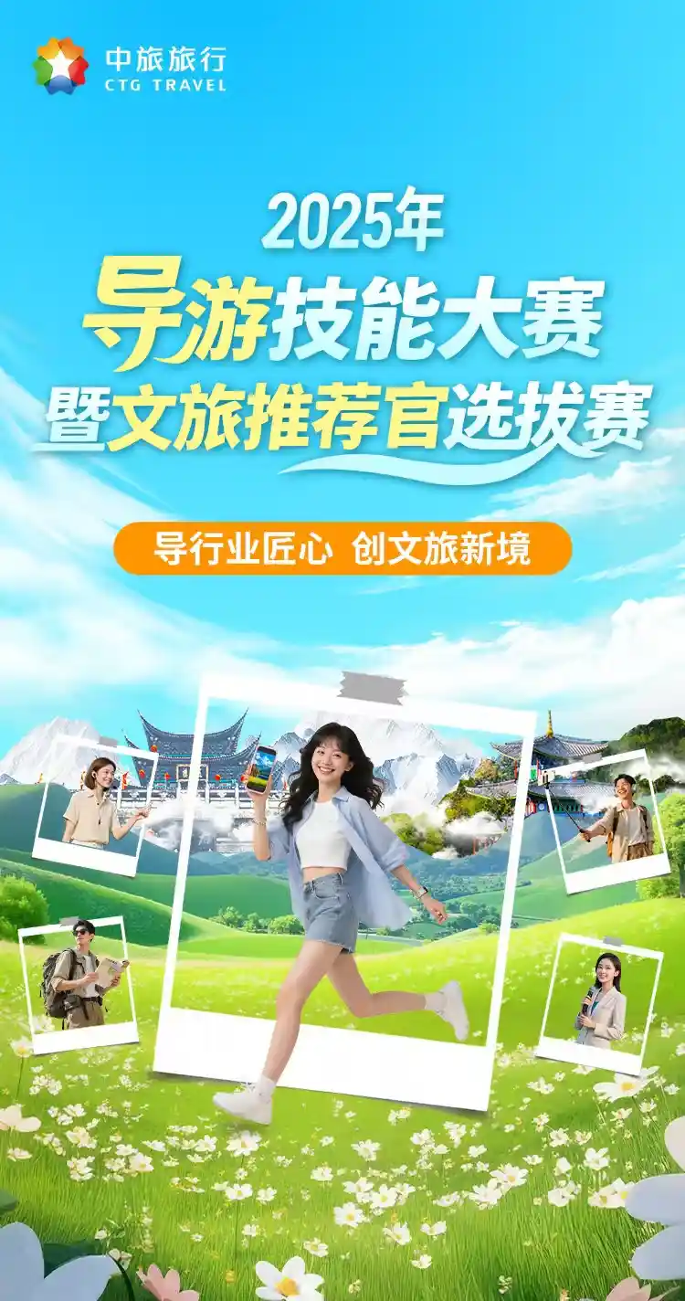 2025全国导游大赛暨文旅推荐官选拔赛在海南盛大启幕